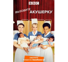 Вызовите акушерку    (2012)
