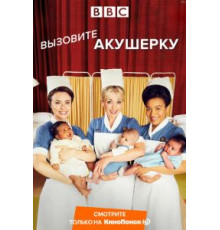 Вызовите акушерку    (2012)