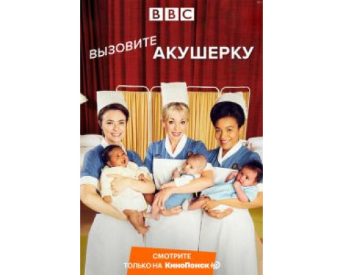 Вызовите акушерку Вызовите акушерку