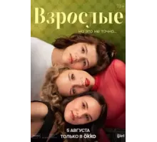 Взрослые   (2024)