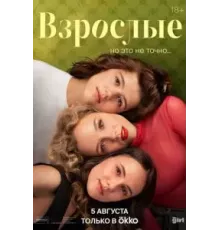 Взрослые   (2024)