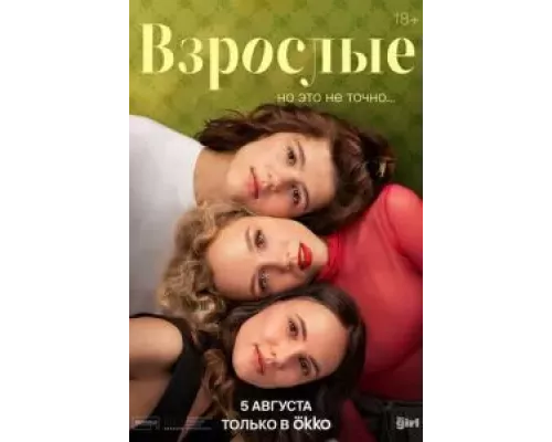 Взрослые Взрослые
