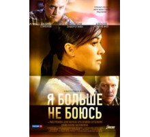 Я больше не боюсь   (2014)