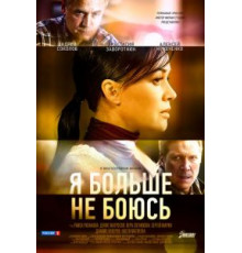 Я больше не боюсь   (2014)