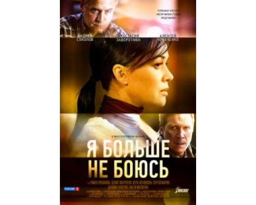 Я больше не боюсь Я больше не боюсь