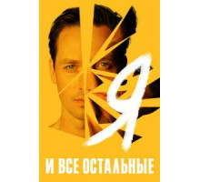 Я и все остальные   (2021)