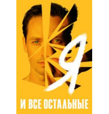 Я и все остальные   (2021)