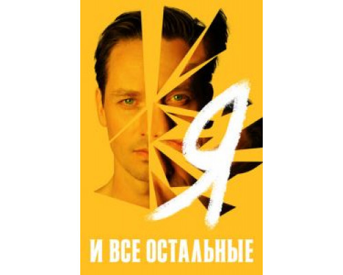 Я и все остальные Я и все остальные