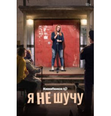 Я не шучу   (2021)