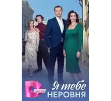 Я тебе неровня  ()