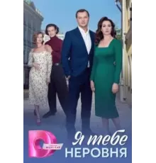 Я тебе неровня  ()