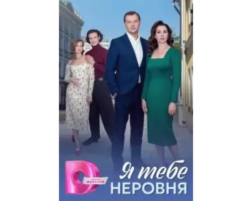 Я тебе неровня Я тебе неровня