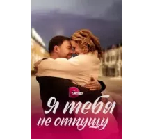 Я тебя не отпущу  (2022)