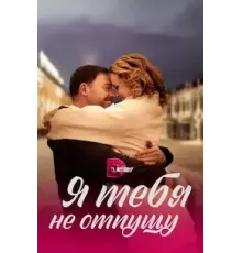 Я тебя не отпущу  (2022)