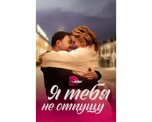 Я тебя не отпущу   