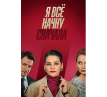 Я всё начну сначала   (2021)