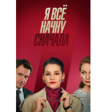Я всё начну сначала   (2021)