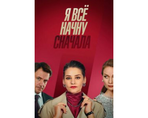Я всё начну сначала Я всё начну сначала
