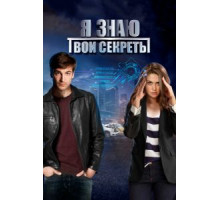 Я знаю твои секреты    (2015)