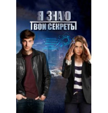 Я знаю твои секреты    (2015)