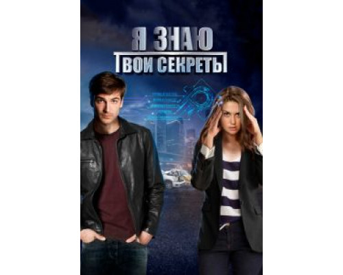 Я знаю твои секреты     