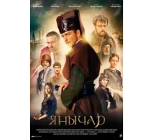 Янычар   (2020)
