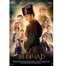 Янычар   (2020)