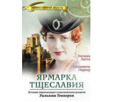 Ярмарка тщеславия   (1998)