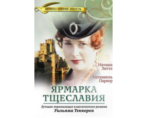 Ярмарка тщеславия Ярмарка тщеславия