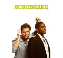 Ясновидец 8   (2006)