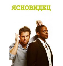 Ясновидец 8   (2006)