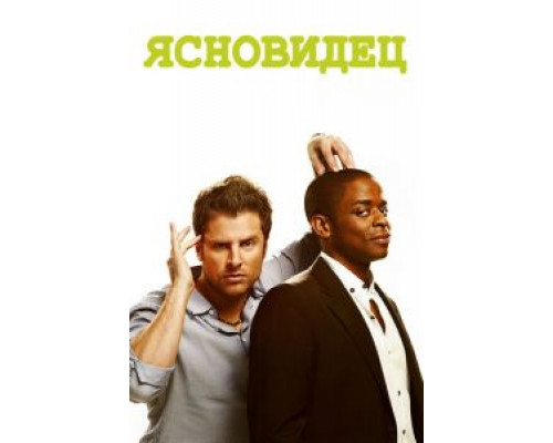 Ясновидец 8    