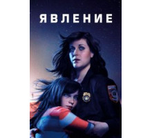 Явление   (2019)