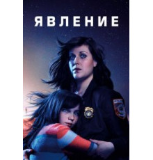 Явление   (2019)