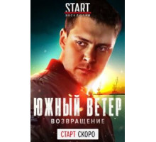 Южный ветер. Возвращение   (2020)
