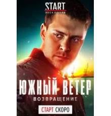 Южный ветер. Возвращение   (2020)