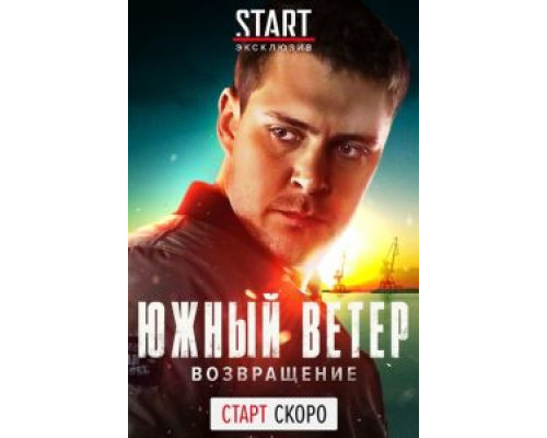 Южный ветер. Возвращение    