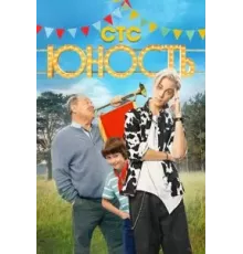Юность   (2023)