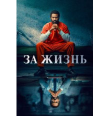 За жизнь    (2020)