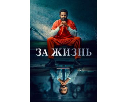 За жизнь     