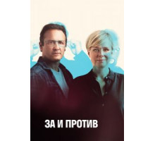 За и против    (2018)