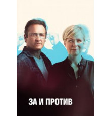 За и против    (2018)