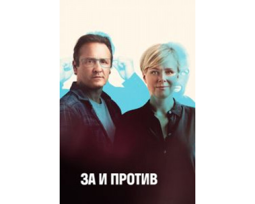 За и против За и против