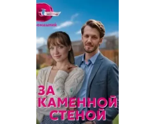 За каменной стеной    