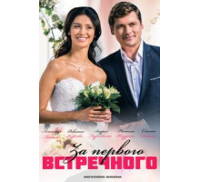 За первого встречного  (2018)
