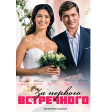 За первого встречного  (2018)