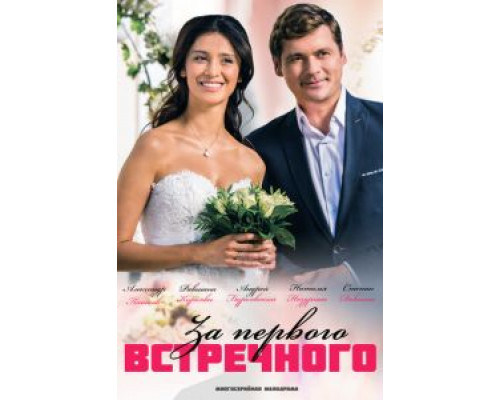 За первого встречного За первого встречного