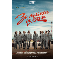 За полчаса до весны   (2022)