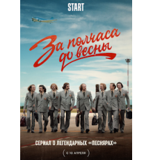 За полчаса до весны   (2022)