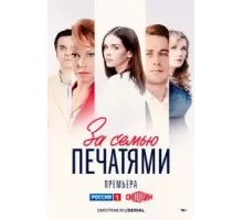 За семью печатями   (2024)